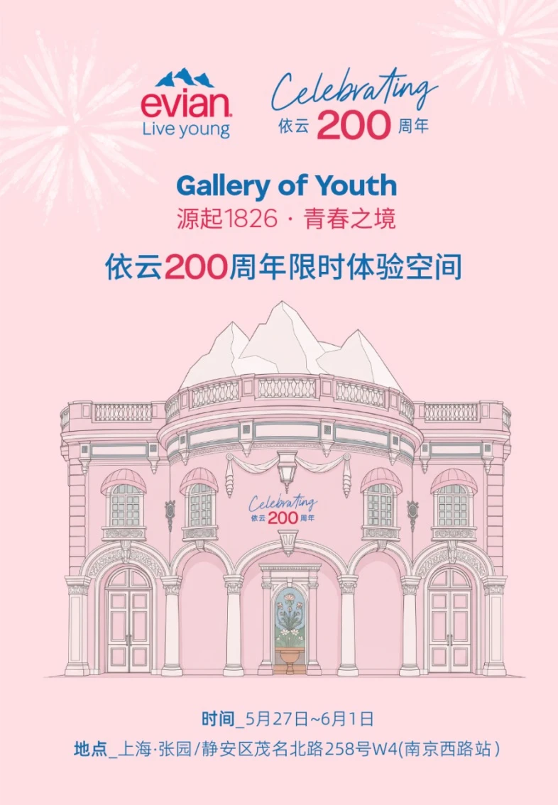 时髦资讯｜依云200周年快闪空降上海张园！