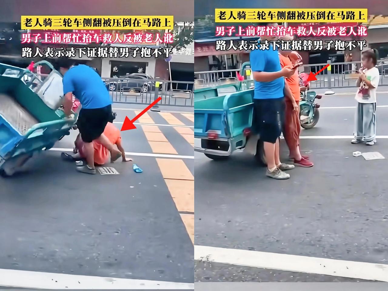 扶老人竟成这辈子最后悔的事!
​一名男子见老人骑着三轮摔倒在地上，哪知这位老人讹