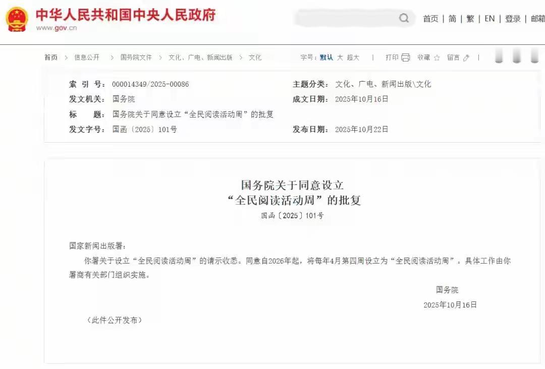 据中国政府网消息:国务院批复同意自2026年开始，将每年4月第四周设立为“全民阅