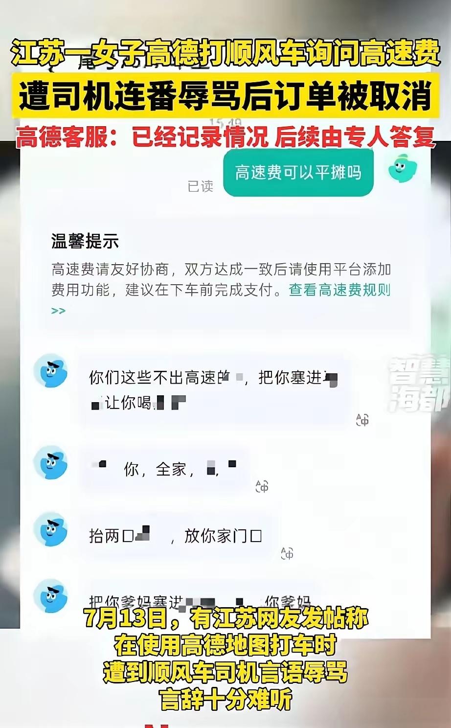 太嚣张！女子打独享顺风车询问平摊高速费，惨遭司机辱骂，平台仅发10元优惠券敷衍了