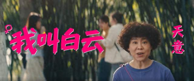 《什么意思夫妇》小沈阳玩“白云黑土”梗，沈春阳第一次当导演
