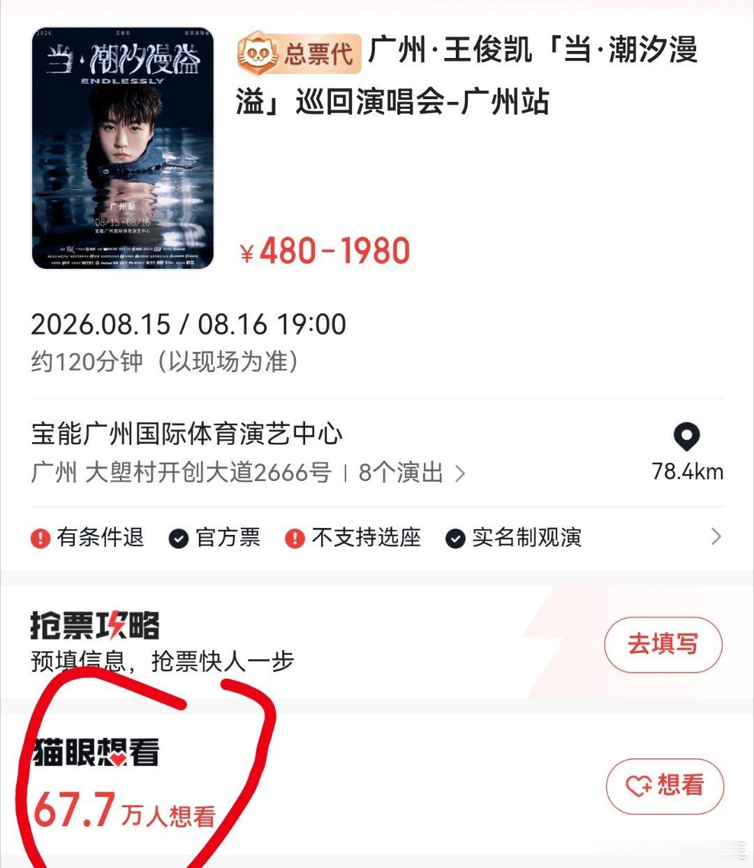 王俊凯广州站想看人数王俊凯广州演唱会热度好猛，官宣不到一个半小时想看人数突破67