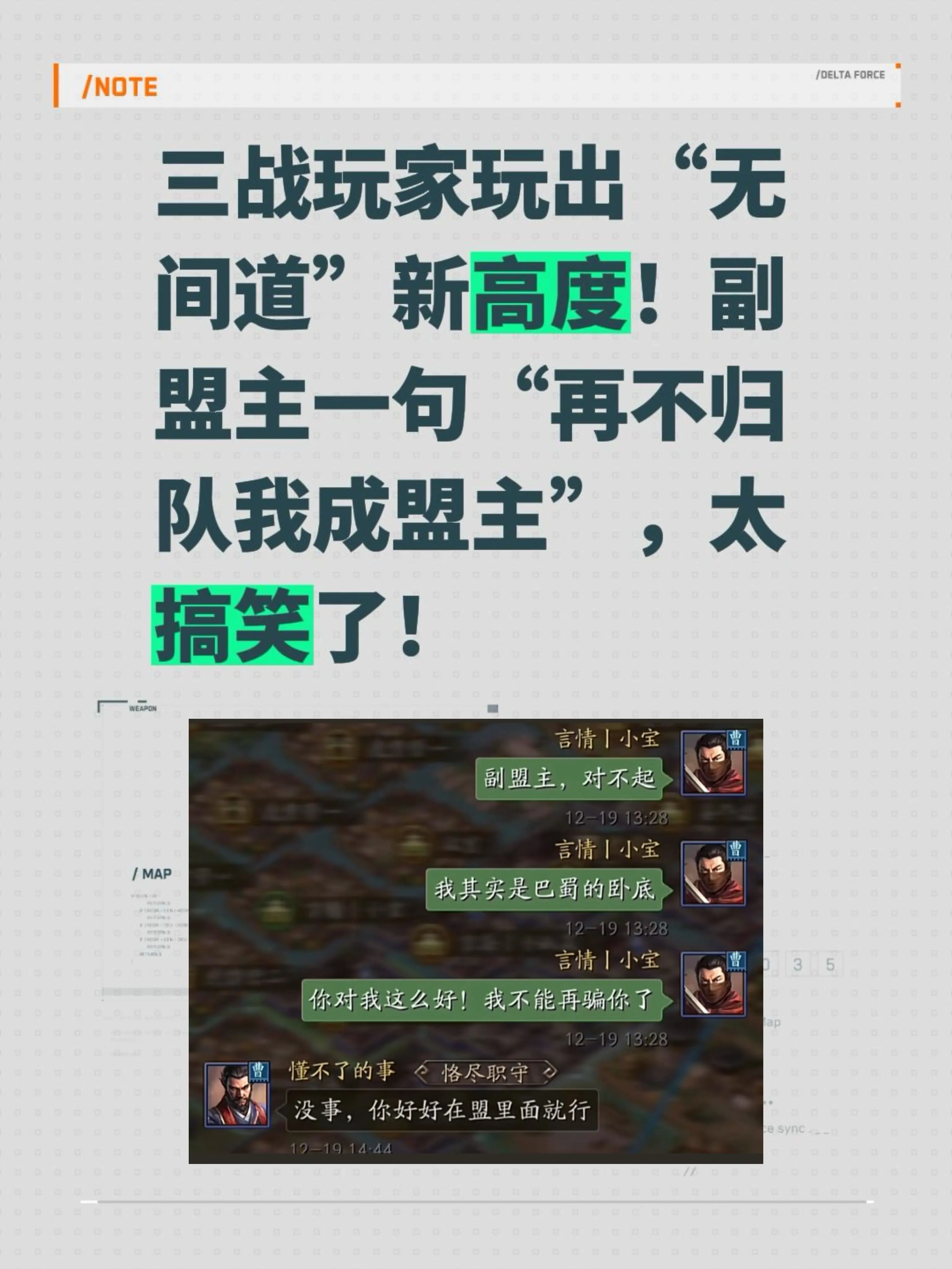 三战玩家玩出“无间道”新高度！副盟主一句“再不归队我成盟主”，太搞笑了！