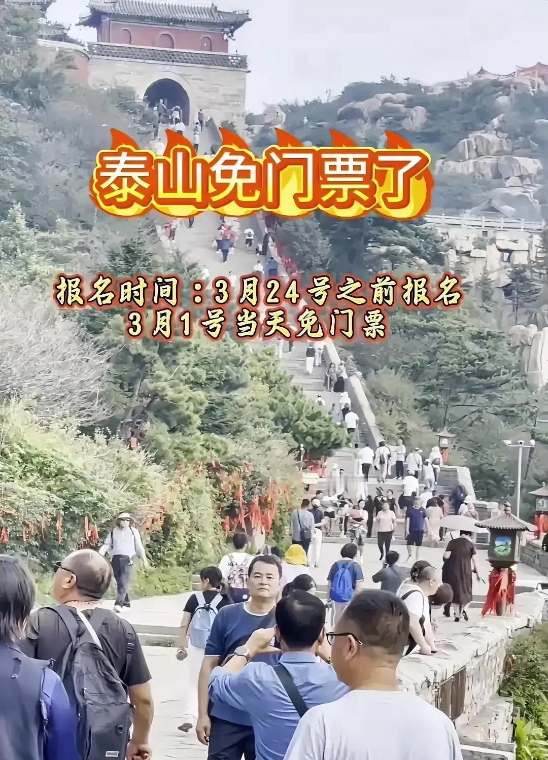 泰山免门票啦！3月1日当天免门票[心]需要3月24号之前报名[灵光一闪]