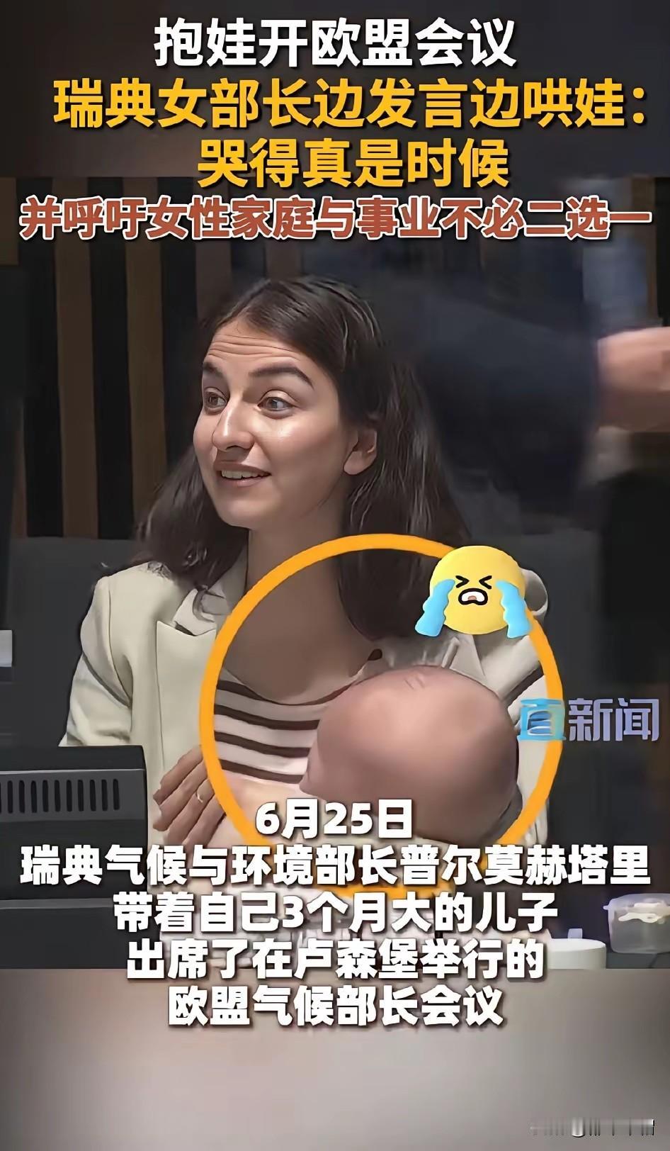 中国人真够宽容！欧洲女部长抱娃参加欧盟会议，有人就感叹瑞典人民多么幸福，瑞典真是