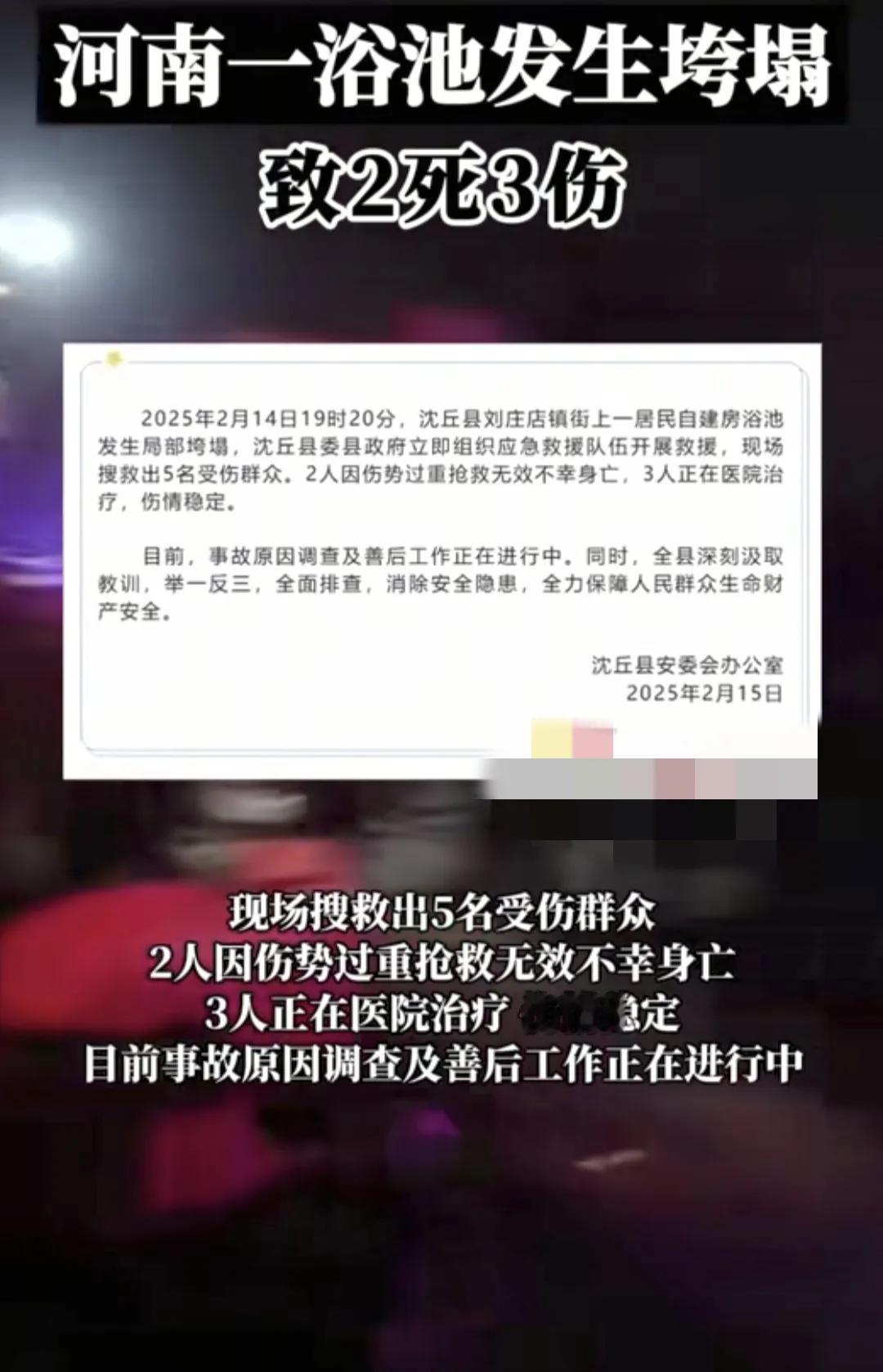 突发！2死3伤！

河南一浴池发生垮塌造成2死3伤。

洗澡还是要去大型洗浴，安