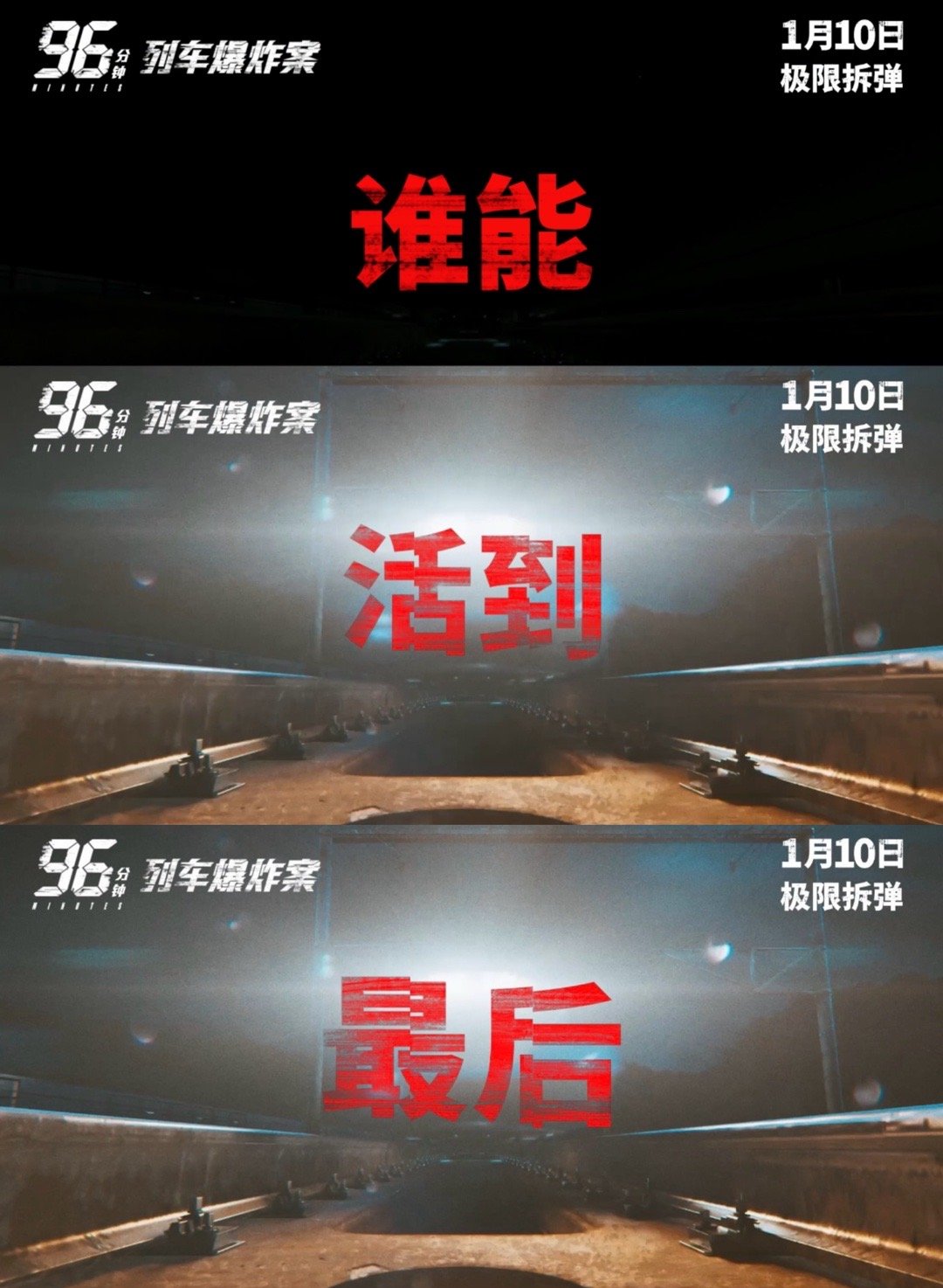 电影96分钟列车爆炸案定档上辈子嘤嘤怪这辈子是硬汉 96分钟生死博弈！林柏宏从“