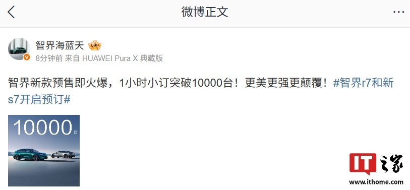 【鸿蒙智行智界新款双 7 车型预售 1 小时小订突破 10000 台，25.8 