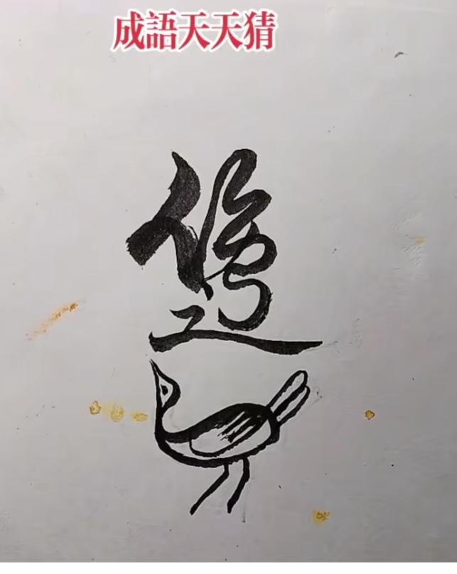图中画面图文并茂。它隐藏四个字。你能看出来啥字吗？