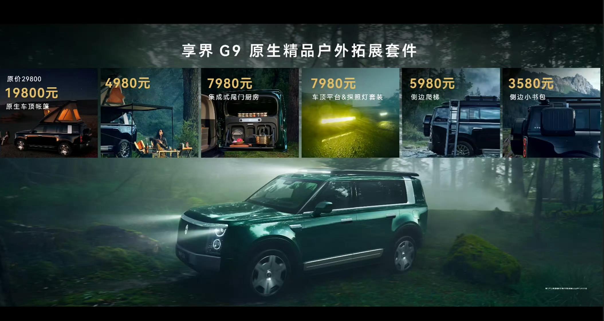 享界G9车顶帐篷等拓展件并非出厂自带，需要去商城购买，价格是1.98万 