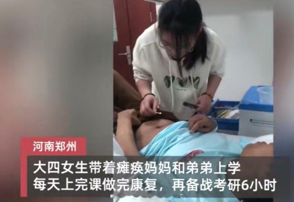 #女生边照顾瘫痪妈妈边备战考研#很有孝心的孩子，好孩子，真是辛苦了！你真的太棒了