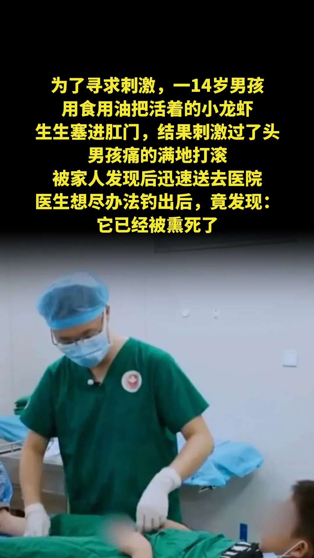 为了寻求刺激，一14岁男孩，用食用油把活着的小龙虾生生塞进肛门，结果刺...