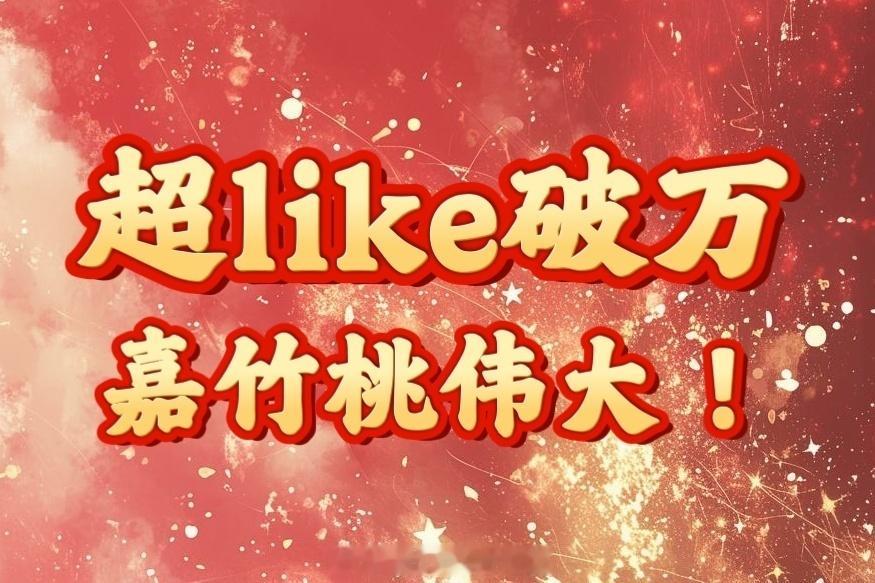 田嘉瑞超话超like人数破万刷新瑞圈超like最高纪录了恭喜瑞瑞，月鳞绮纪有效播
