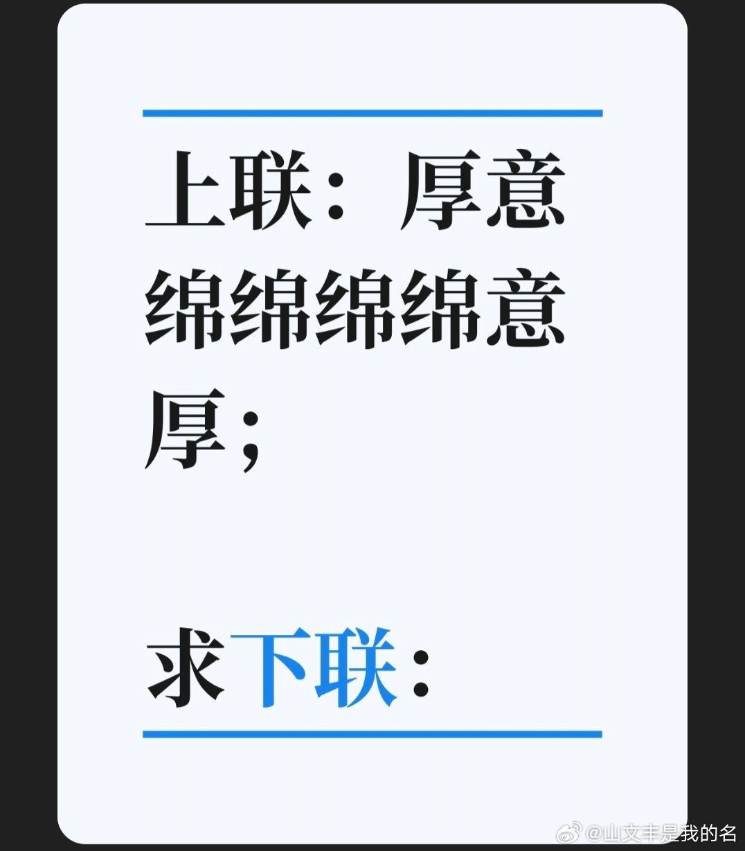 上联：厚意绵绵绵绵意厚；求下联：　求下联