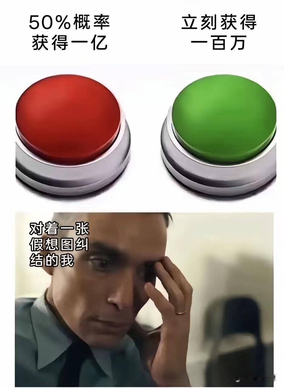 我选稳妥的100万，你呢？