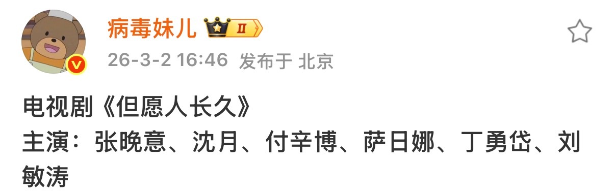 但愿人长久这剧配角人码的还挺好的！ 