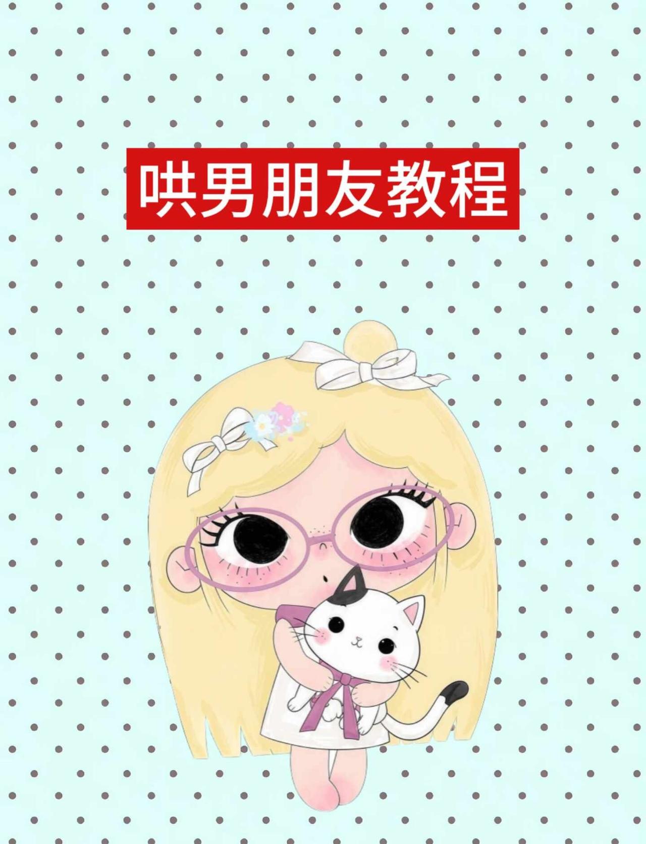 哄男朋友教程
1.你不要讨厌我了好不好 不然我也会好难过QwQ
	
2.老公你是