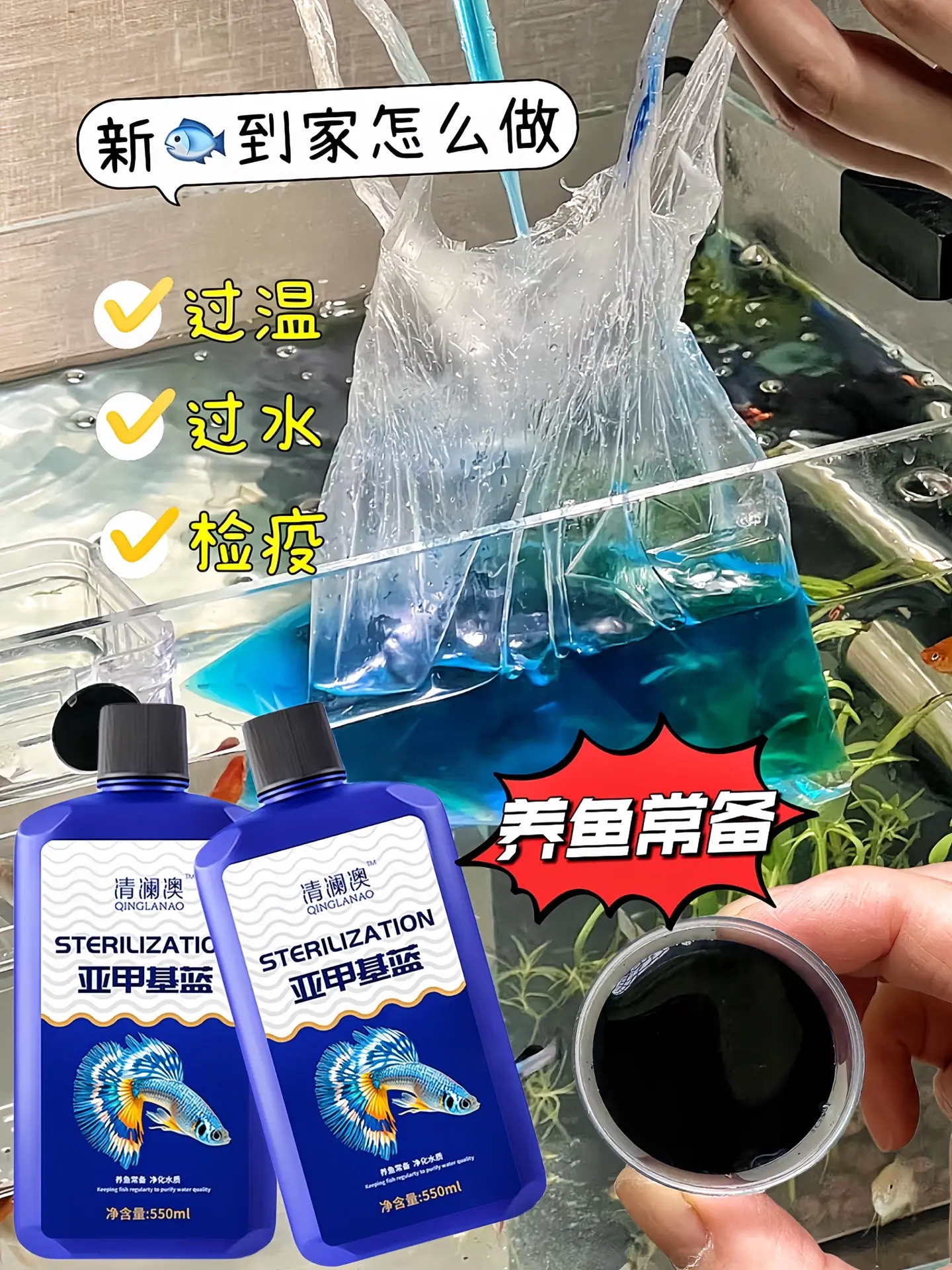 新鱼入缸怕应激，水质波动怕感染？这瓶亚甲基蓝全搞定！它能调节水体生态...