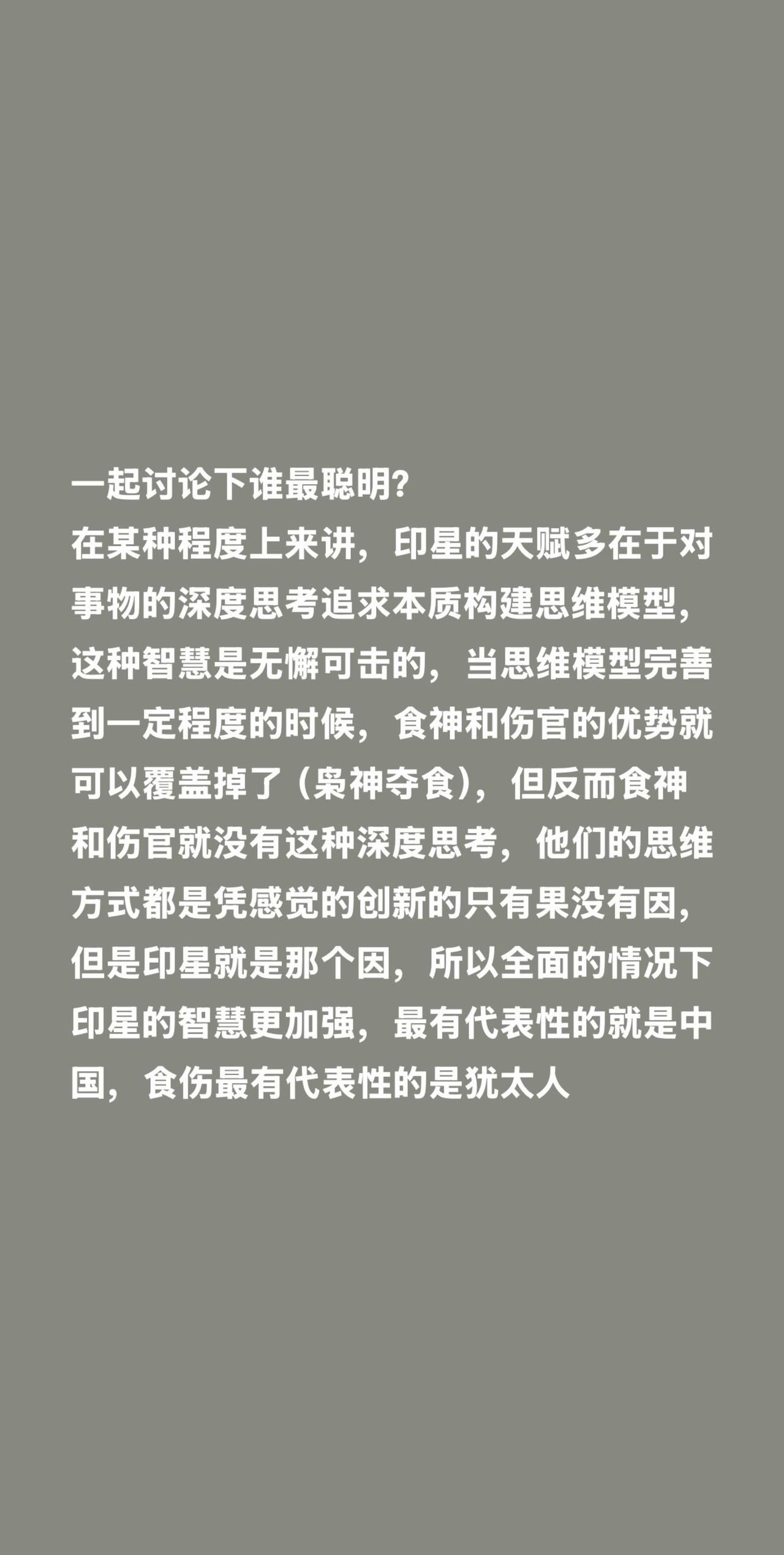 一起讨论下谁最聪明？
在某种程度上来讲，印星的天赋多在于对事物的深度思考追求本质