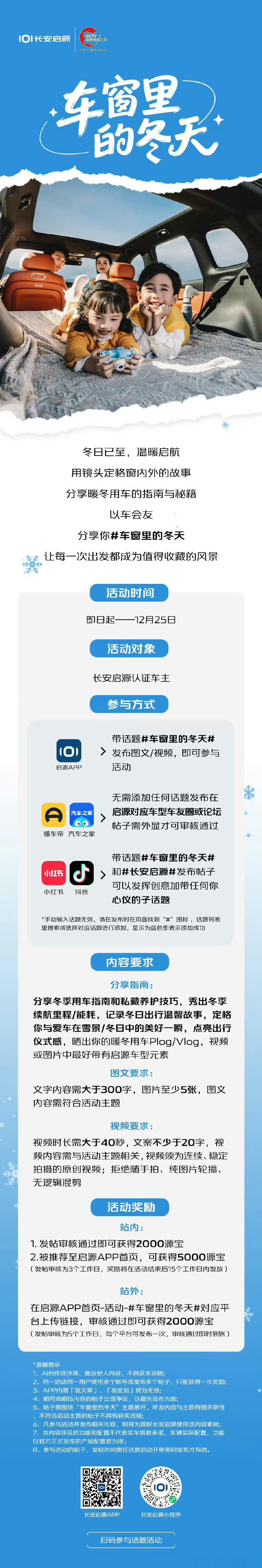 冬日已至，温暖启航 车窗内外，皆是风景 分享你 解锁暖冬用车指南   