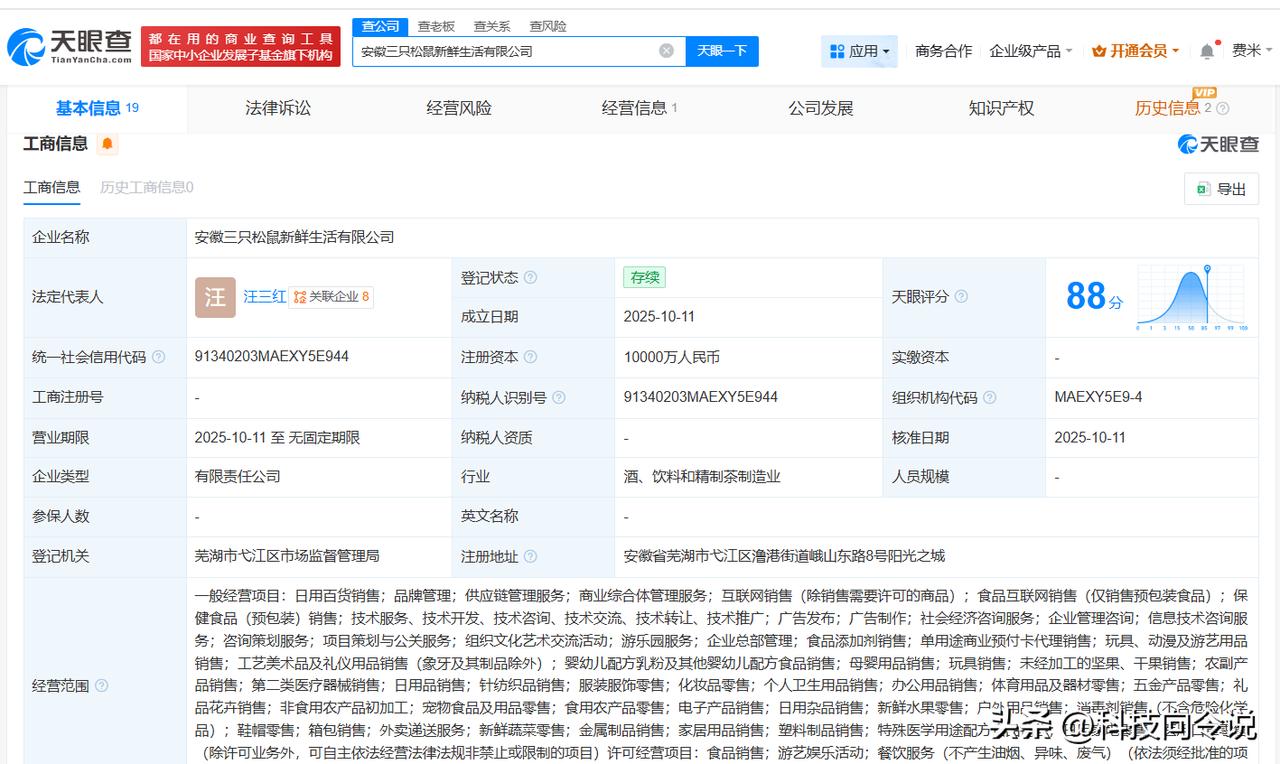 【三只松鼠成立新鲜生活公司 注册资本1亿】
天眼查App显示，近日，安徽三只松鼠