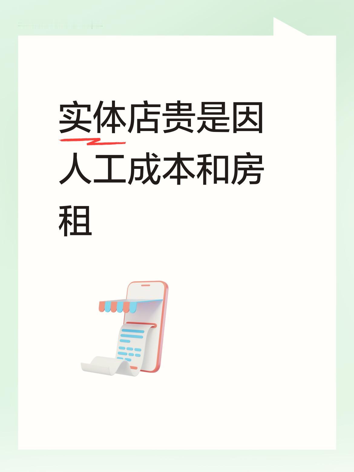 实体店的商品价格贵一些，主要是因为实体店存在人工成本和房租等诸多开销，这些都会体