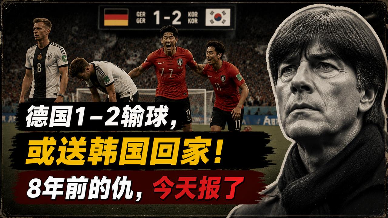 德国1-2输球，或送韩国回家！8年前的仇，今天报了
德国卫冕冠军变身＂送分童子＂