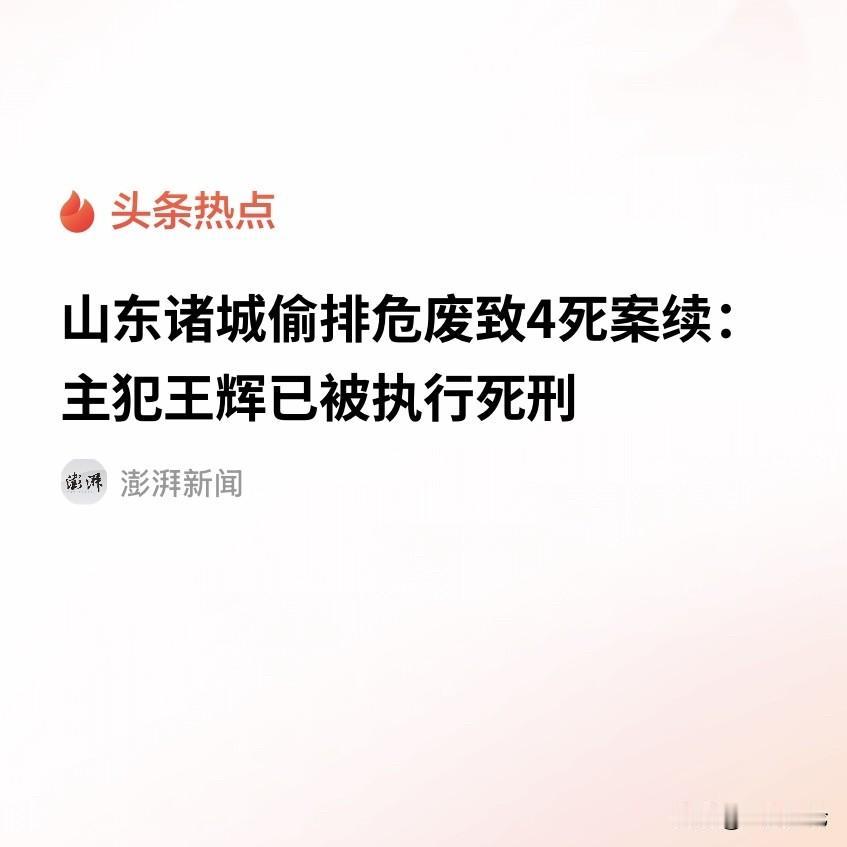 偷排危废案有了最终结果！山东诸城，王辉做工业危废处理的生意，他为了赚快钱，在明知