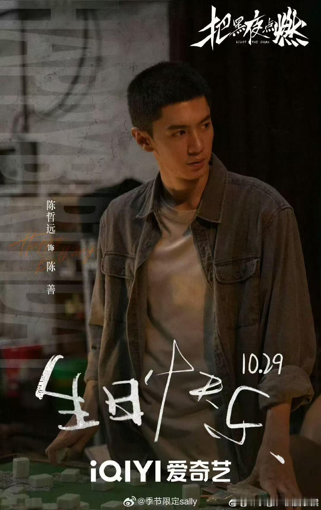 陈哲远待播剧庆生海报大片 ​​​陈哲远生日快乐哦～好多待播剧！期待！ ​​​