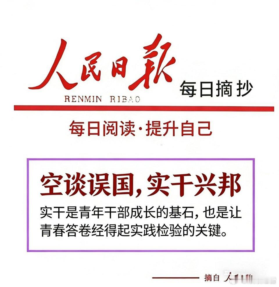 【每日金句积累金句在手高分我有】空谈误国，实干兴邦。实干是青年干部成长的基石，也