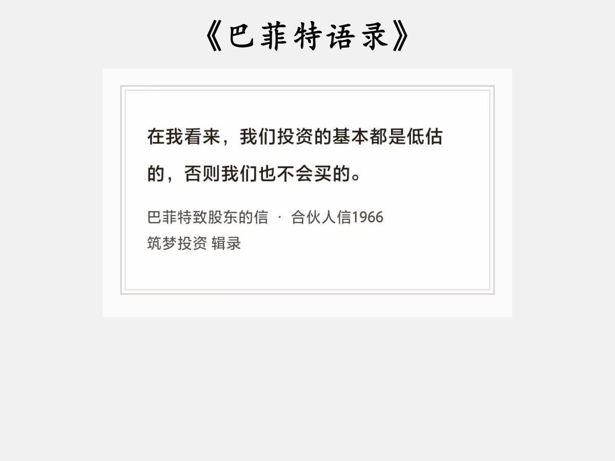 No.261 股神巴菲特谈“投资低估的”

巴菲特曰：“在我看来，我们投资的基本