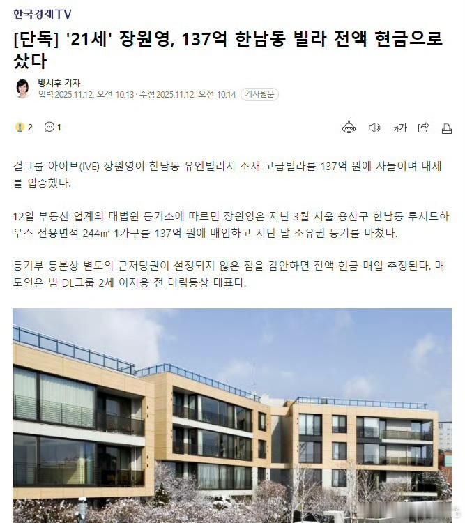 韩媒报道，21岁张元英全额现金购买137亿韩元汉南洞别墅！