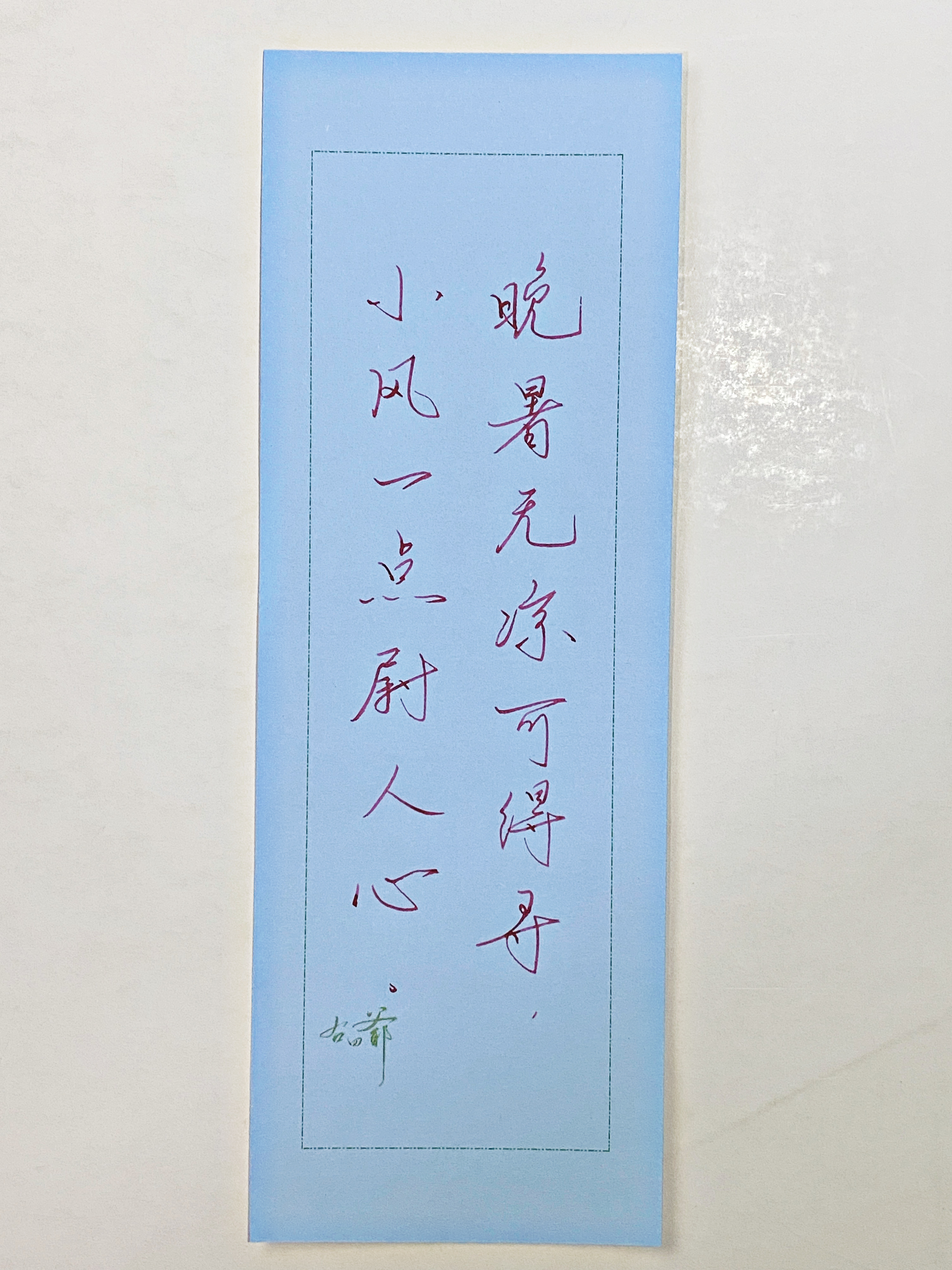 一起写写字  晚暑 