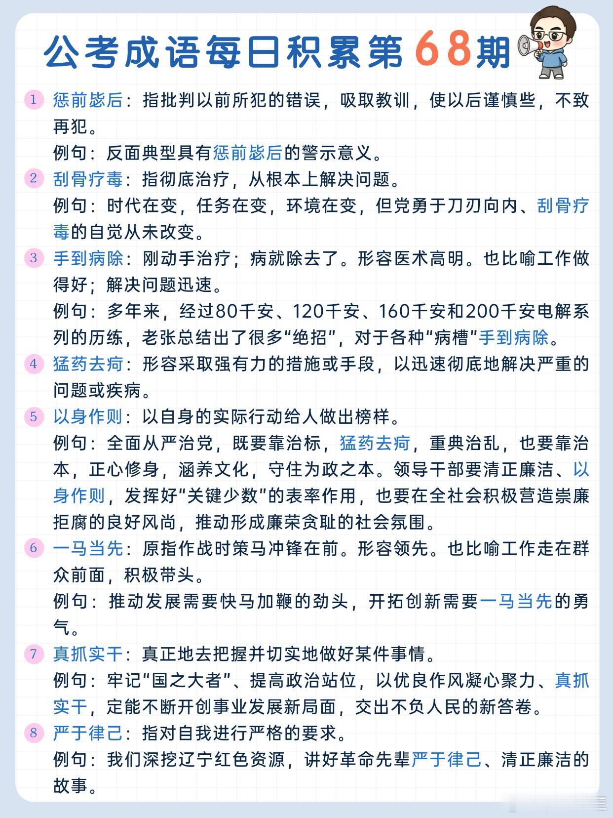 公考成语每日积累第68期惩前毖后 刮骨疗毒 手到病除 猛药去疴以身作则 一马当先