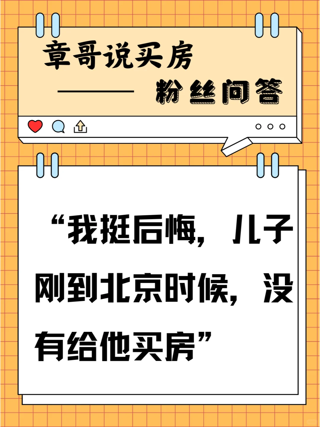 我挺后悔，儿子刚到北京时候，没有给他买房