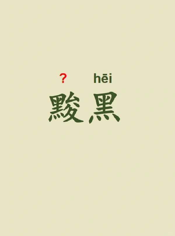 今天来学习——黢黑