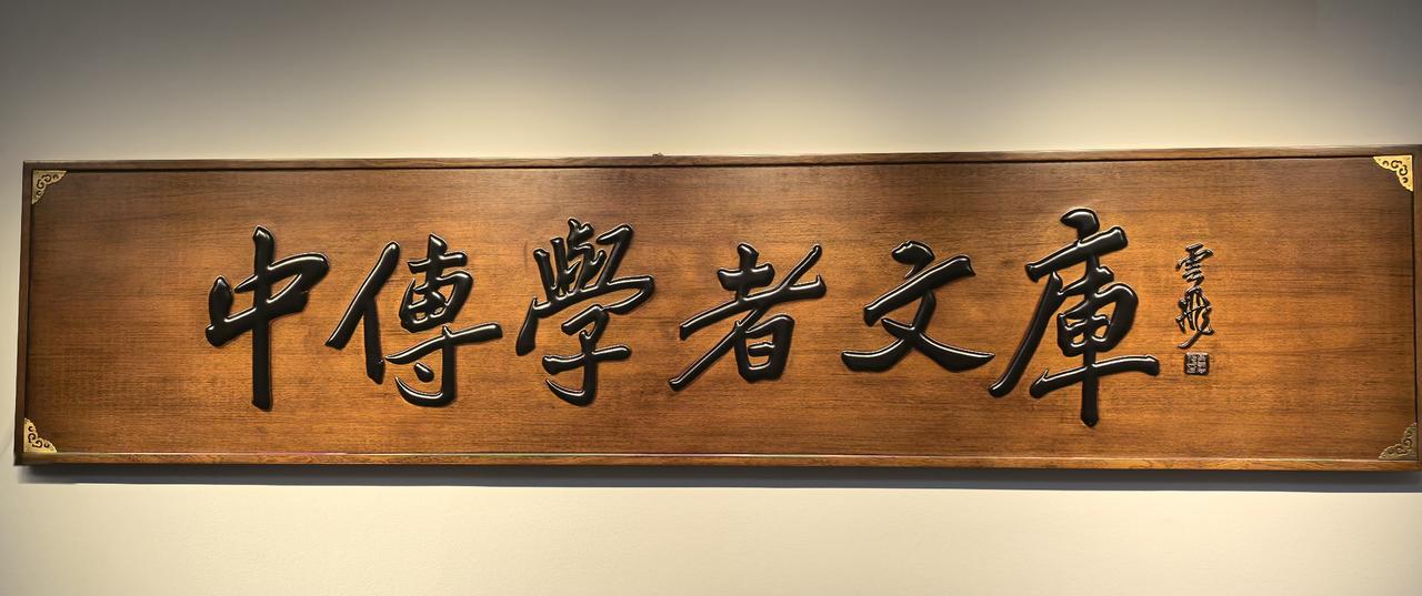 孟云飞题字——中传学者文库