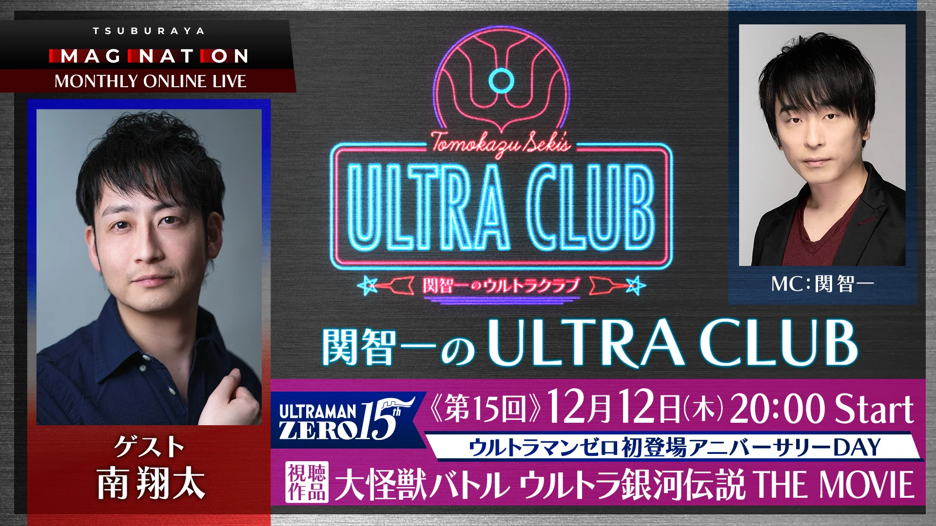 圆谷的流媒体平台12月【圆谷映像】话题一览：12月12日：直播节目「关智一的奥特