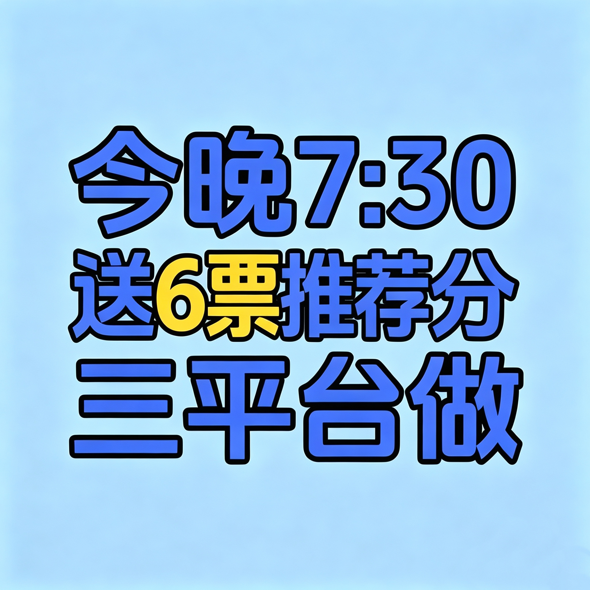 七点半记得来送分哈！！今天凌晨没送完的，七点半来送满六票！！有新发布了一些新歌，