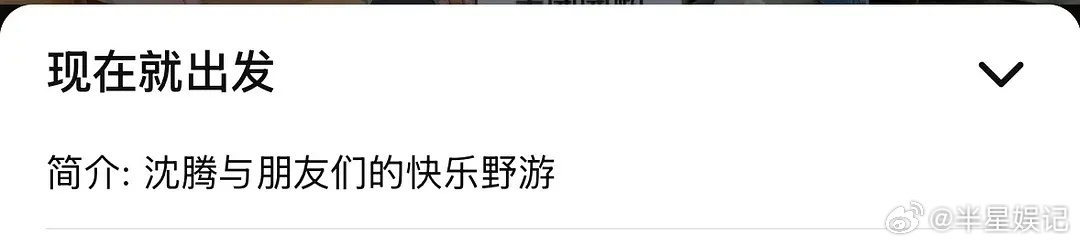 现在就出发，原来一直是沈腾和朋友们的旅行，一直以沈腾为中心