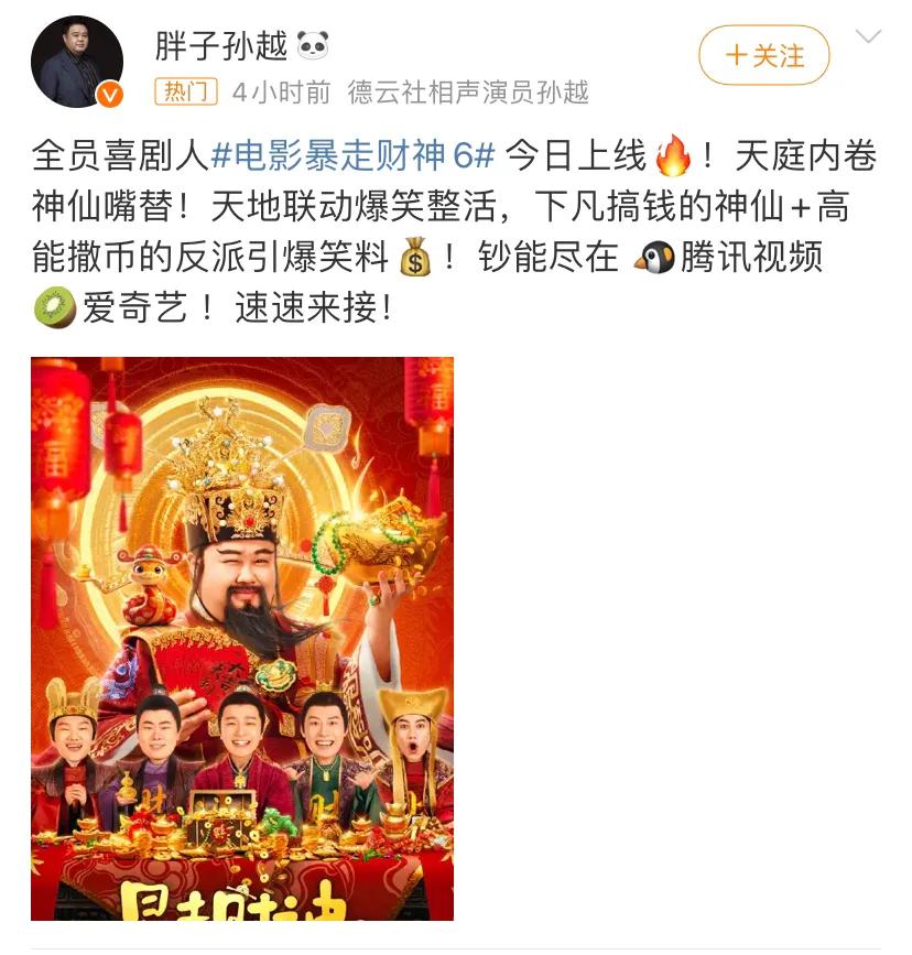 2025年大年初五，喜剧电影《暴走财神6》正式上线，腾讯视频和爱奇艺两大平台同步