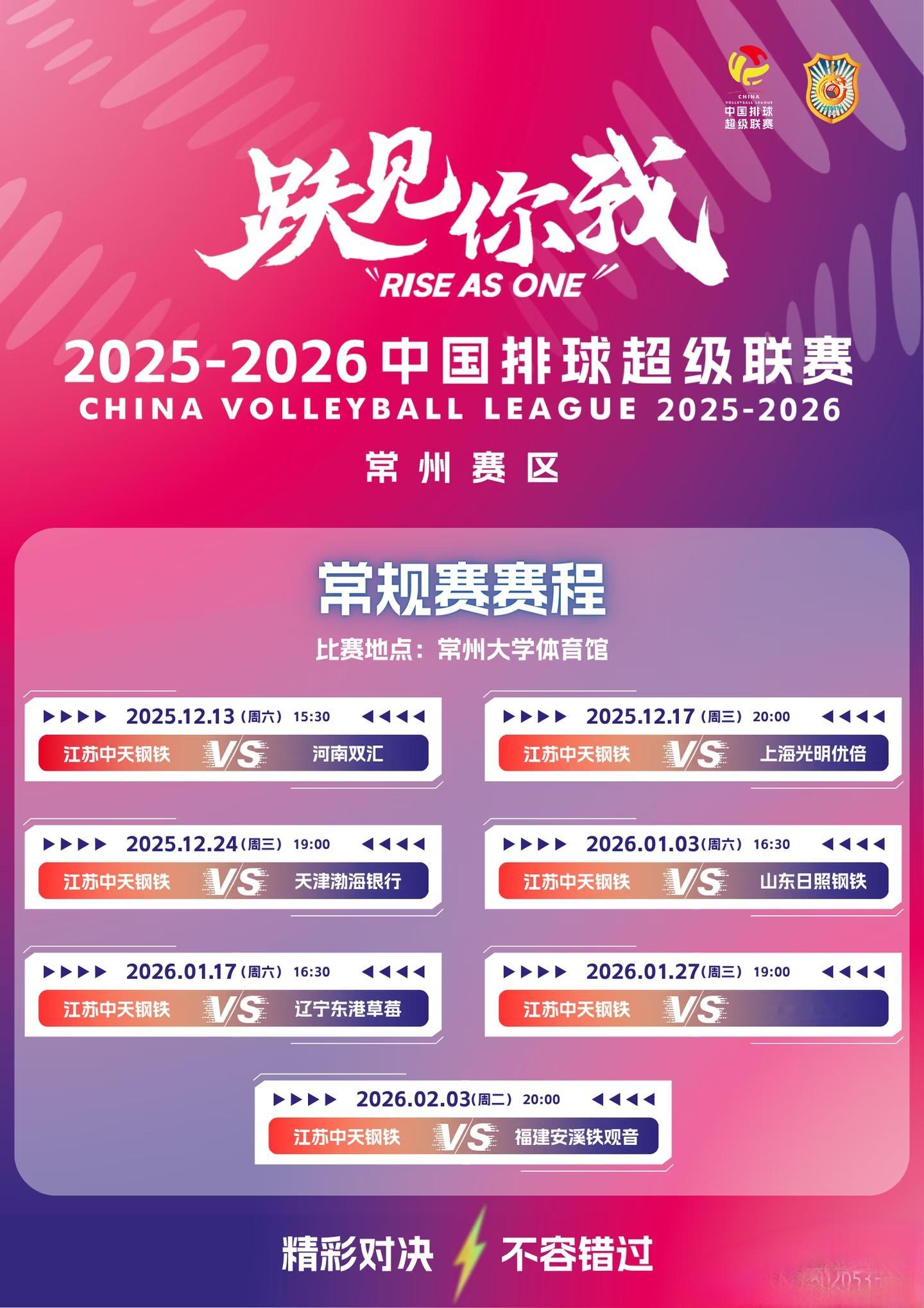 中国排球超级联赛 新赛季中国女排超级联赛常规赛江苏中天钢铁女排主场赛程     