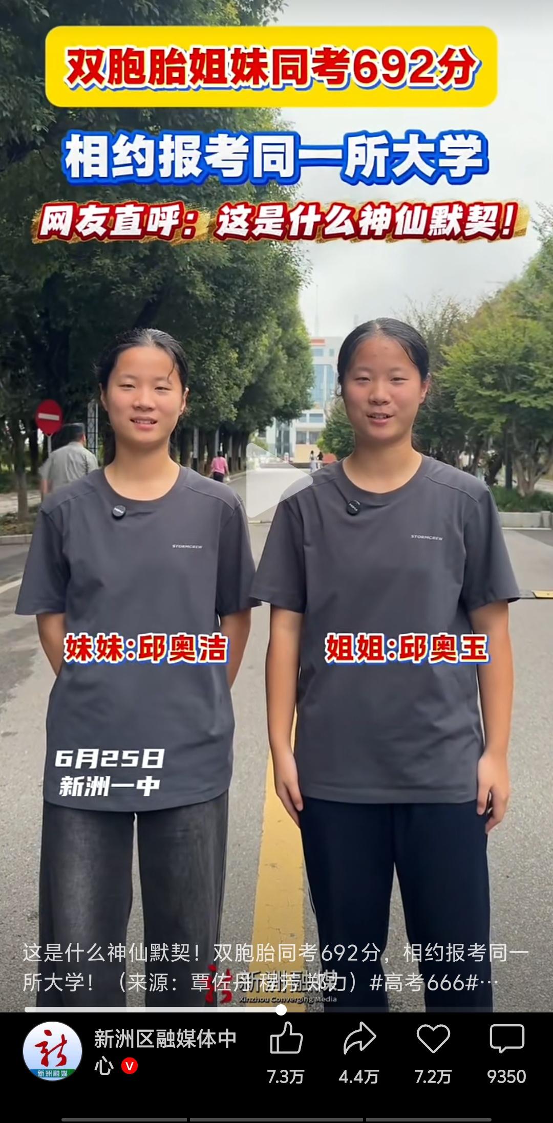 湖北新洲一中双胞胎姐妹高考同考692分，这一消息瞬间在网络上掀起了热议的浪潮。大