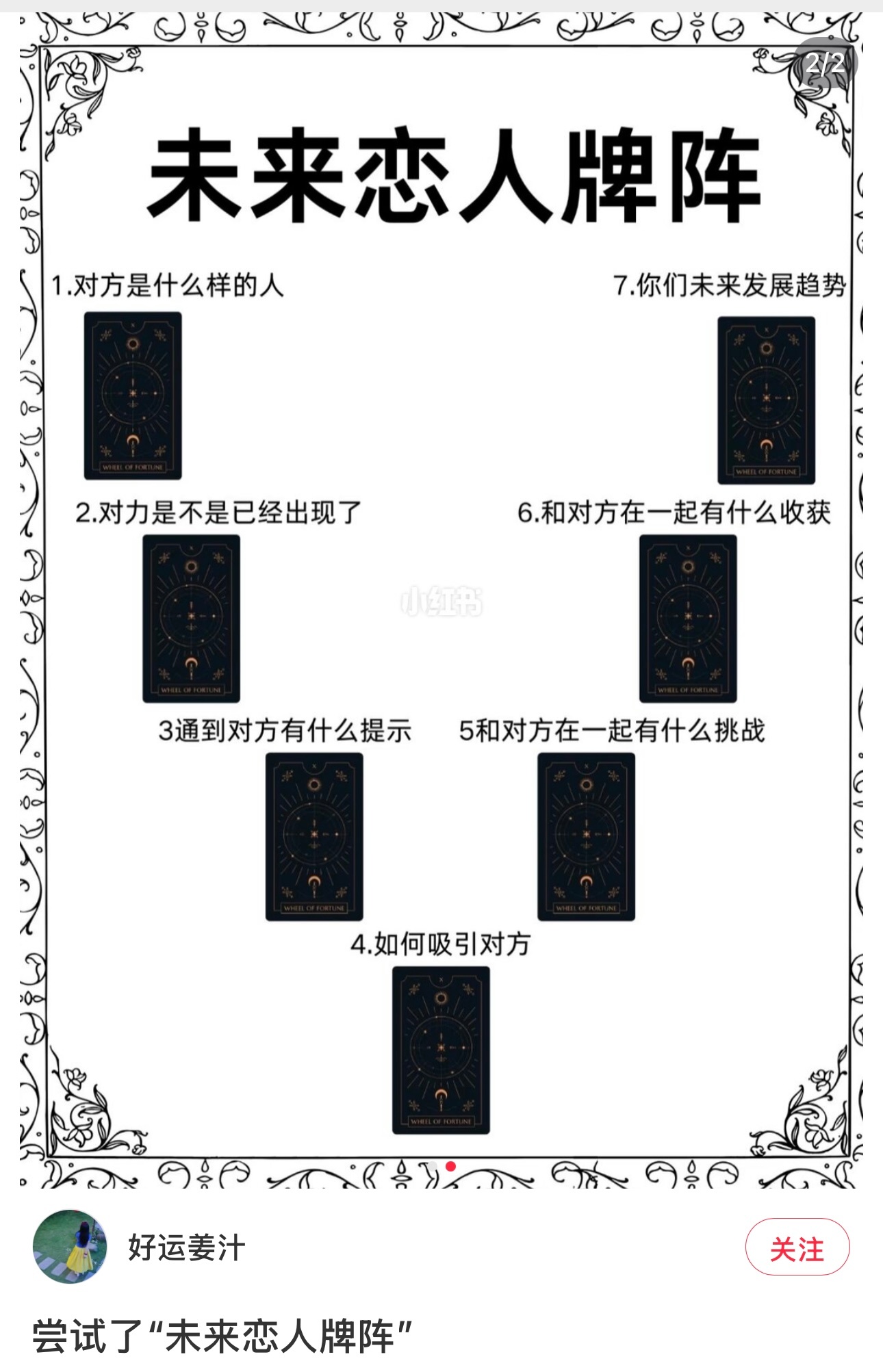 找信任的塔罗师算了未来恋人这个牌阵，她说这个牌把她看爽了，没有一张孬牌，唯一的阻