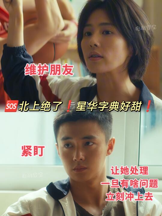 北上绝❗️翟子路3搭没名分❗️白鹿心疼❗