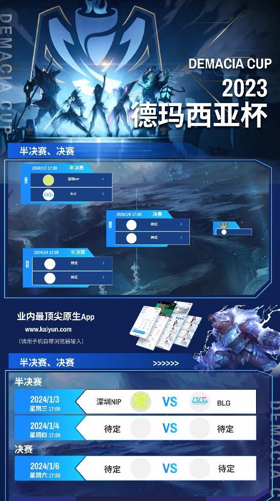 #2023德杯# 赛事预告：2023德玛西亚杯淘汰赛赛程2024-1-1 13: