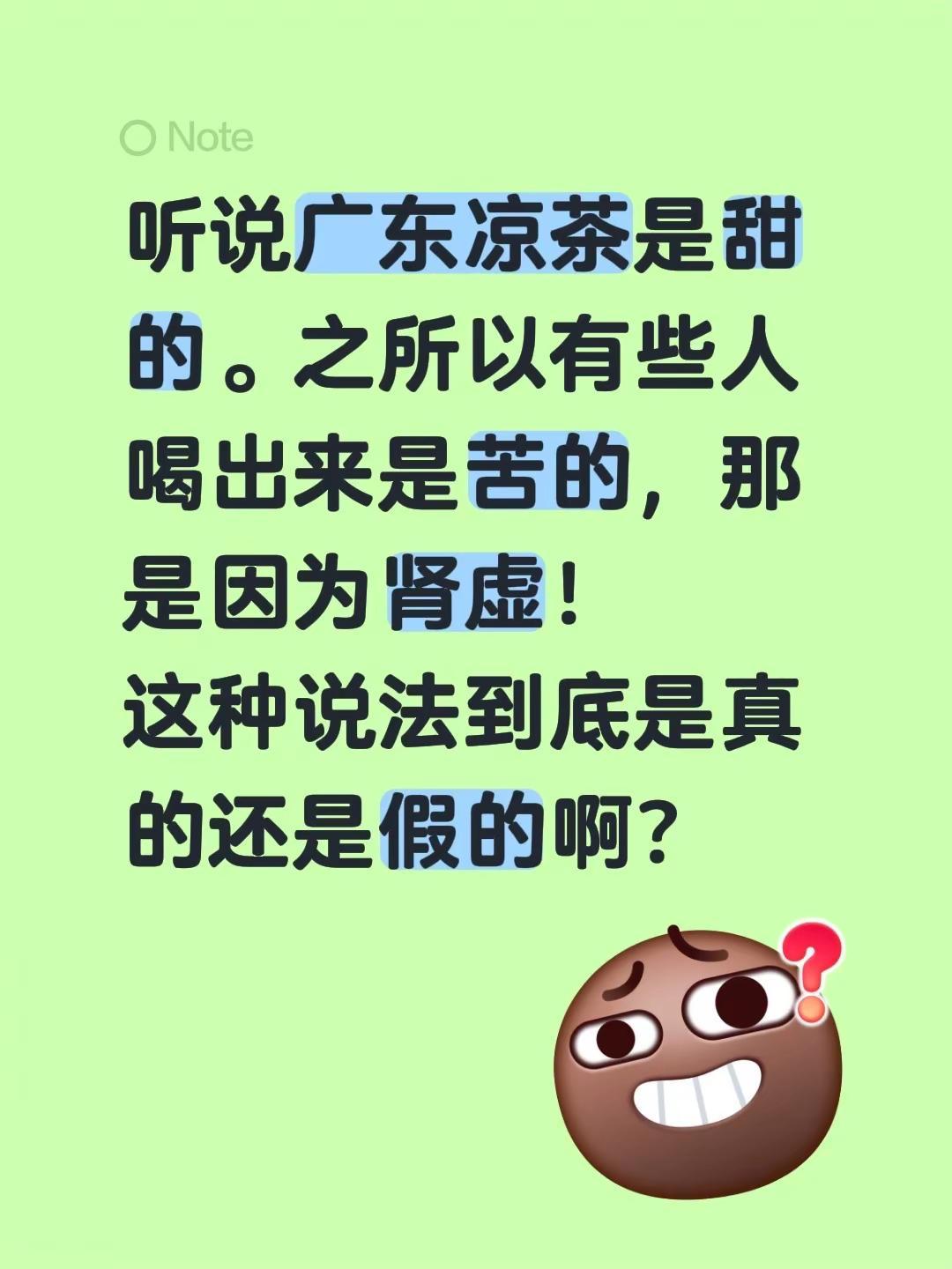听说广东凉茶是甜的。之所以有些人喝出来是苦的，那是因为肾虚！这种说法到底是真的还