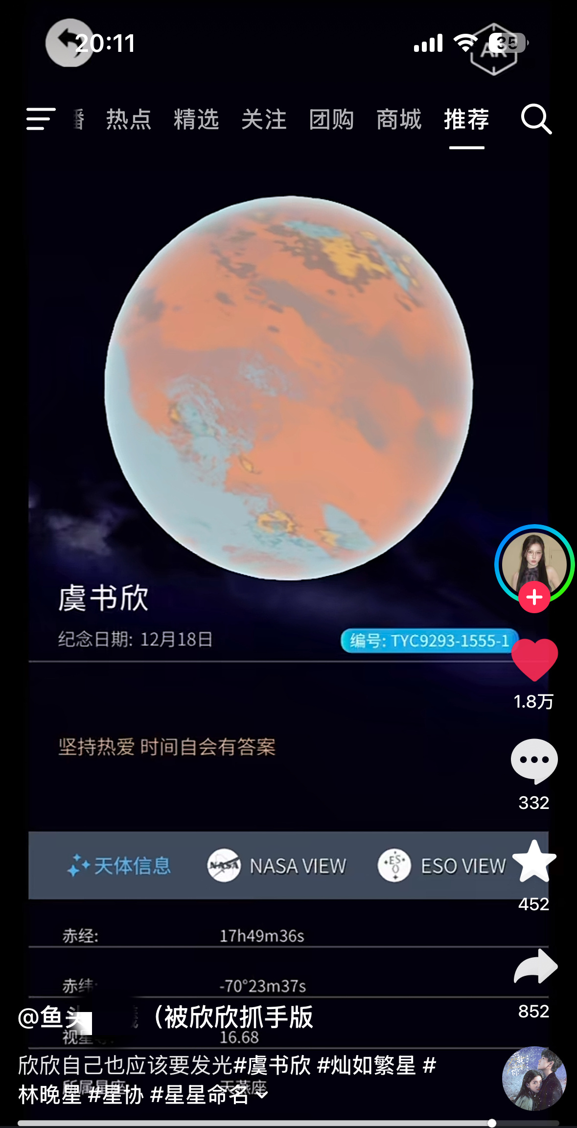 虞书欣也想金靖了刷到一个小石榴买了一颗星星，命名为虞书欣。小石榴的爱真的很拿得出