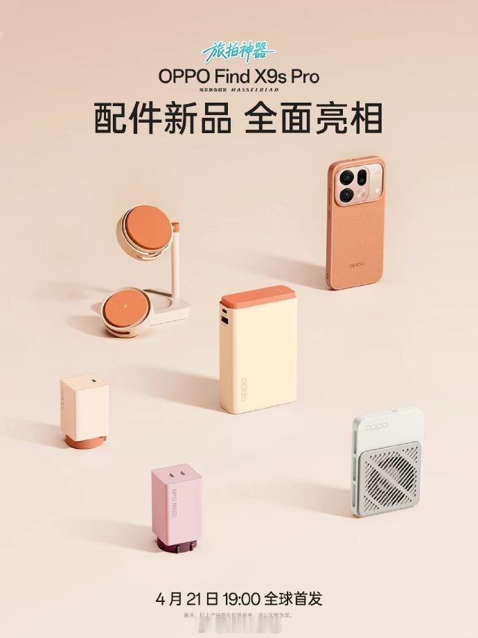 OPPO 还给 Find X9s Pro 准备了一套配件，这个手机壳不错。120