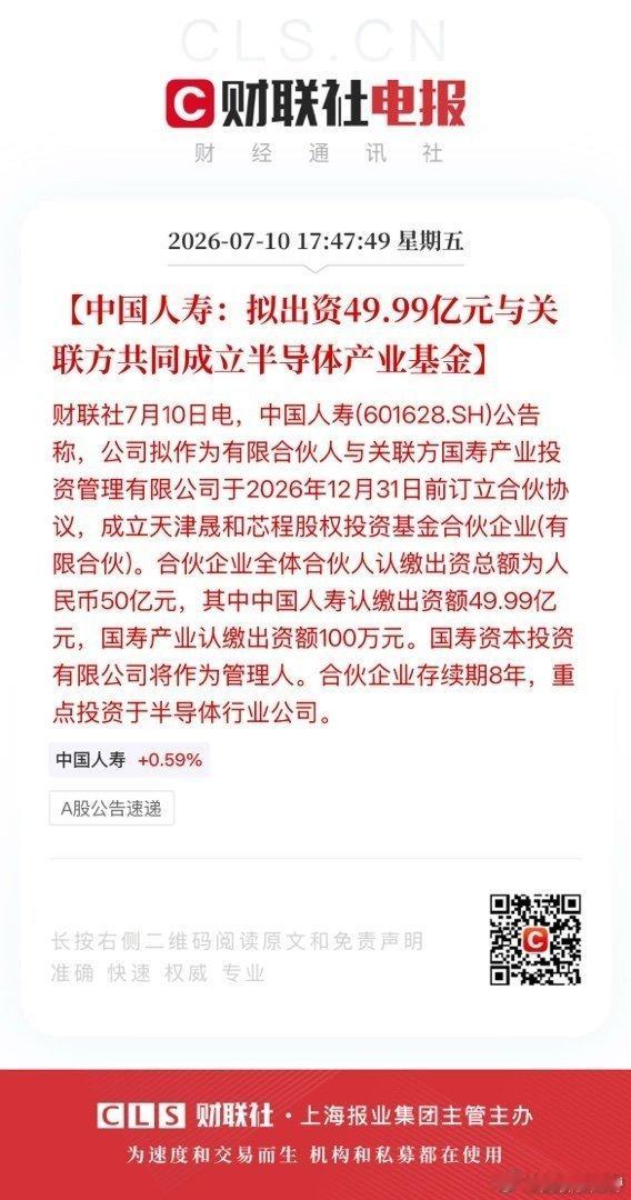 【中国人寿：拟出资49.99亿元与关联方共同成立半导体产业基金】财联社7月10日